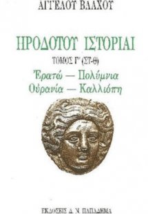 Ηροδότου ιστορίαι